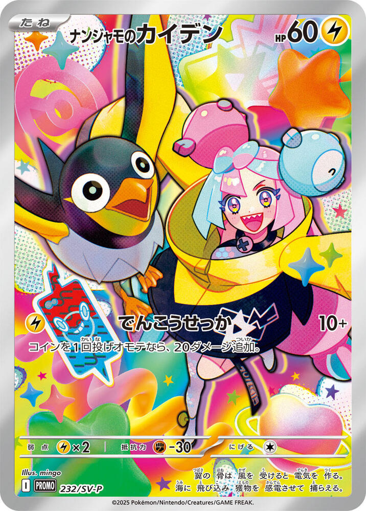 Iono's Wattrel - 232/SV-P Promotional Card (SV-P)