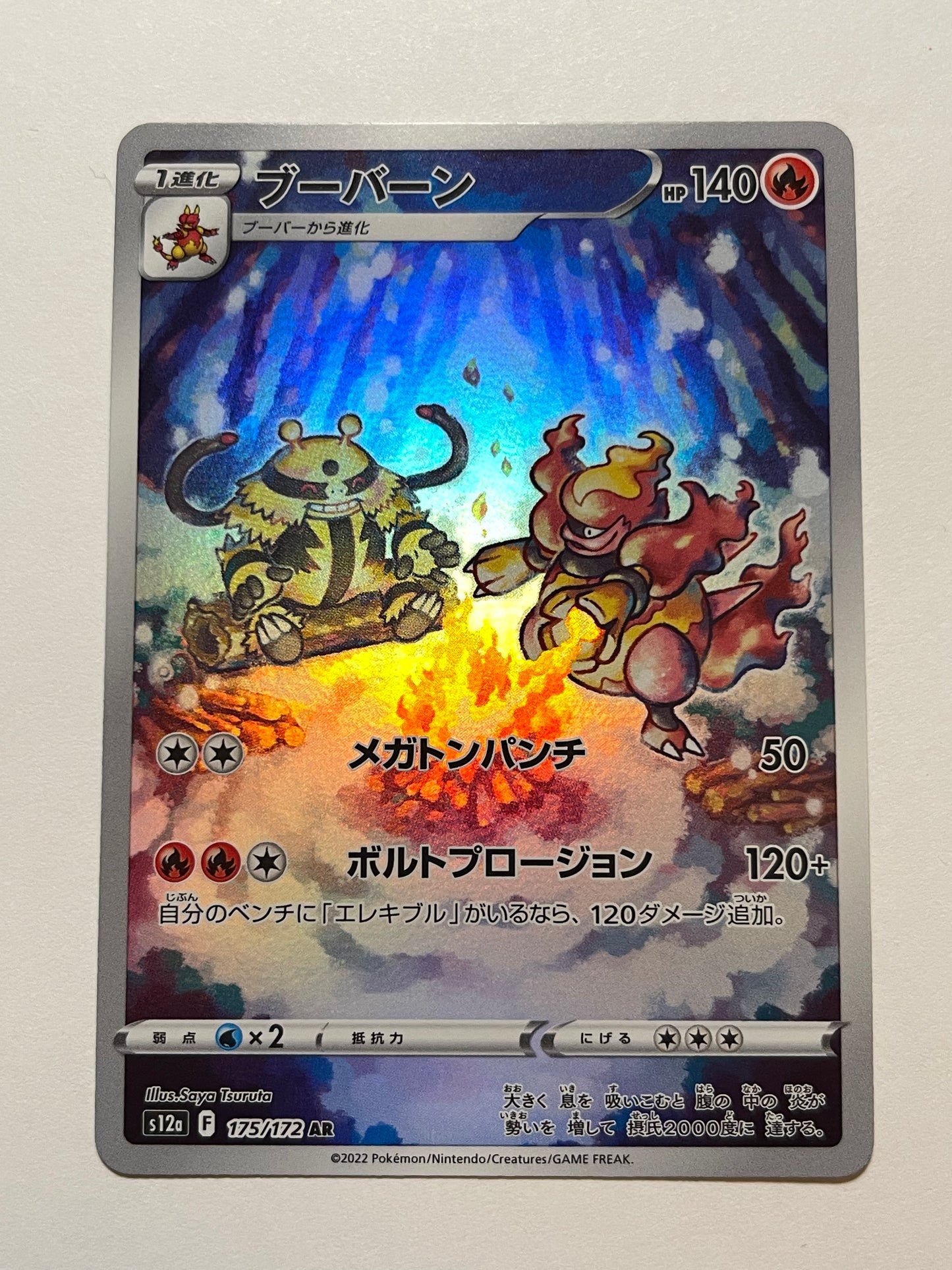 Magmortar 175/172 Art Rare - Japanese VStar Universe