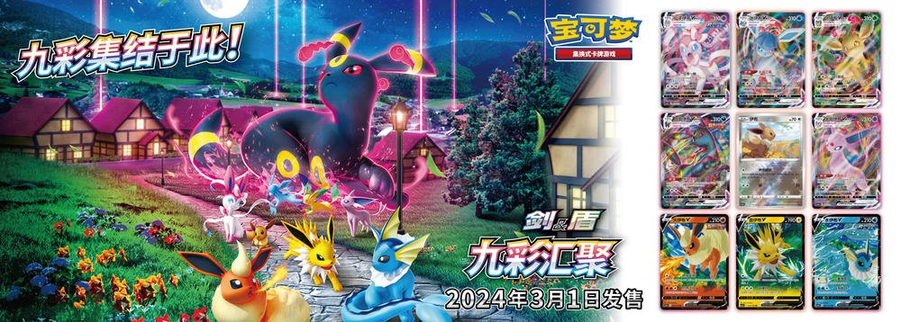 Chinese Eevee Heroes / Nine Colors Gathering / Simplified Chinese Standard Booster Pack